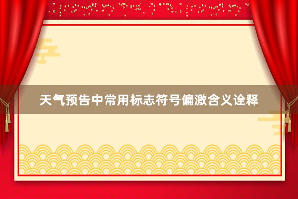 天气预告中常用标志符号偏激含义诠释